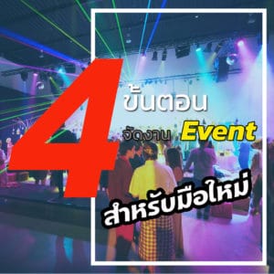 จัดงานอีเว้นท์สำหรับมือใหม่